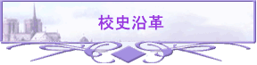校史沿革