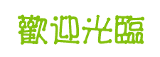 歡迎