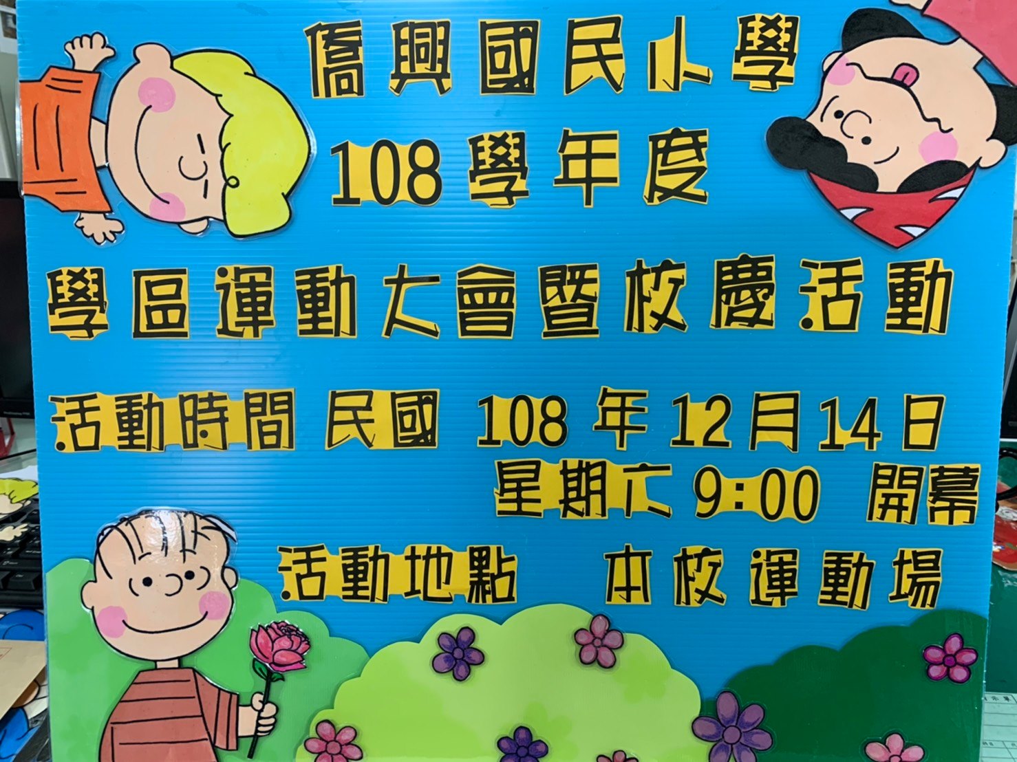 108學年度校慶運動會